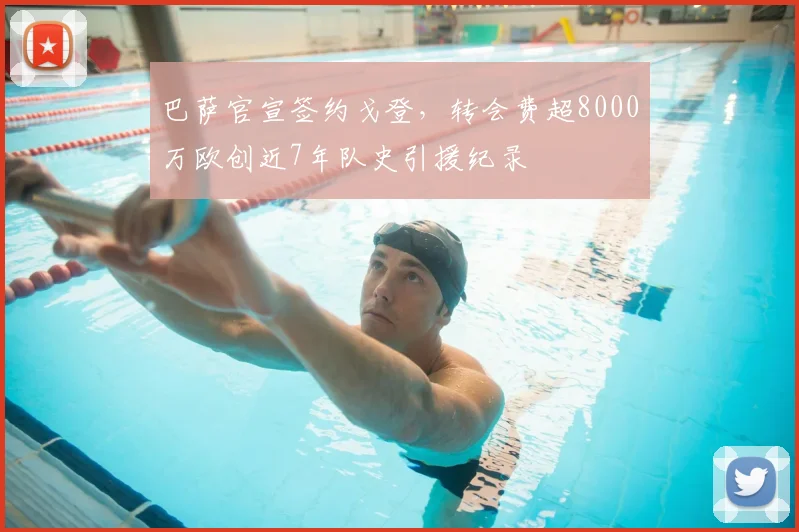 巴萨官宣签约戈登，转会费超8000万欧创近7年队史引援纪录