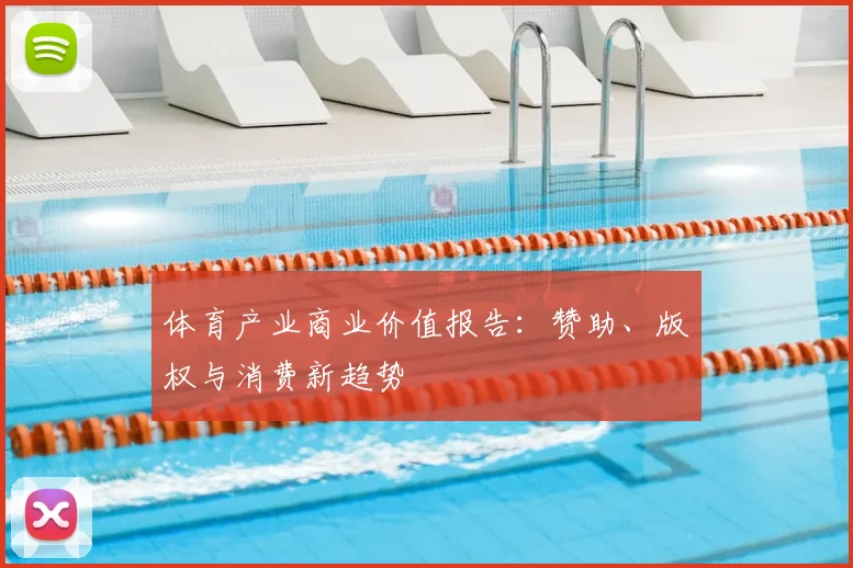 体育产业商业价值报告:赞助、版权与消费新趋势
