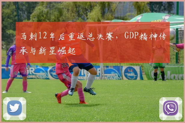 马刺12年后重返总决赛，GDP精神传承与新星崛起