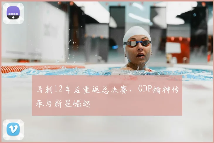 马刺12年后重返总决赛，GDP精神传承与新星崛起
