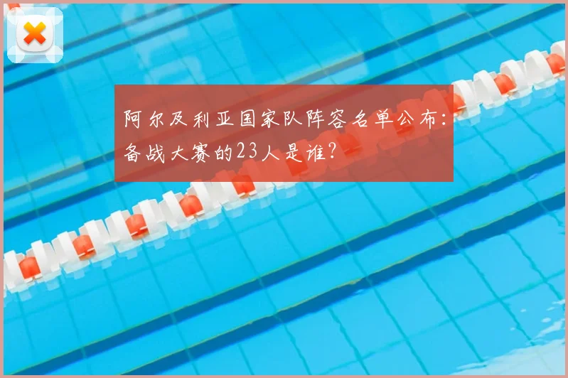 阿尔及利亚国家队阵容名单公布:备战大赛的23人是谁?